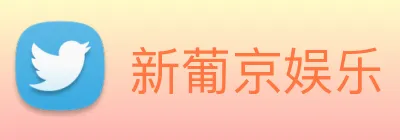新葡京娱乐 logo